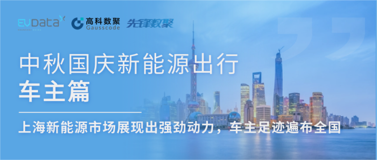 中秋国庆新能源出行车主篇：上海新能源市场展现出强劲动力，车主足迹遍布全国