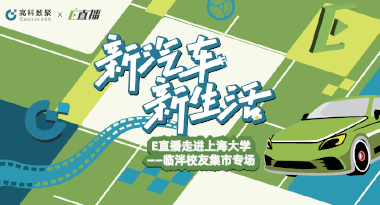 E直播“高校行”：上海大学站完美收官，新营销助力新汽车